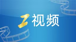 今年前8个月虹桥国际中央商务区实到外商投资额高位增长